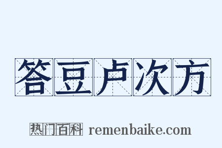 答豆卢次方是什么意思的图片
